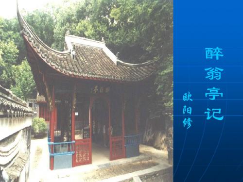 醉翁亭记 第一课时