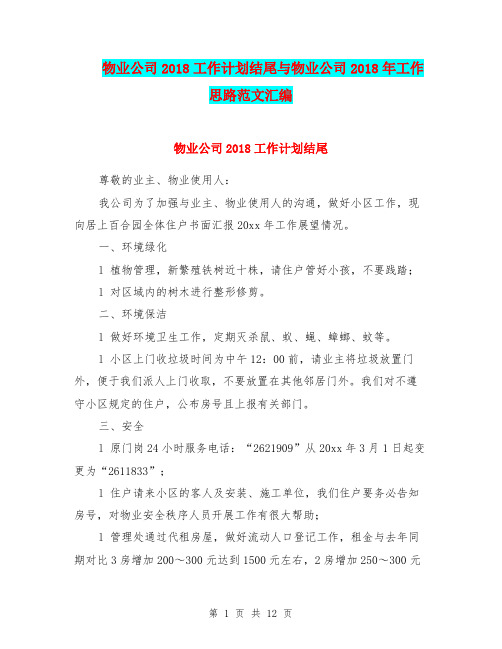 物业公司2018工作计划结尾与物业公司2018年工作思路范文汇编.doc