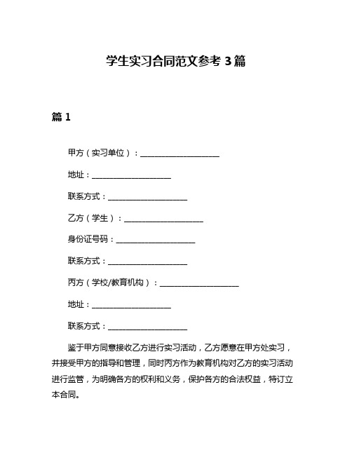 学生实习合同范文参考3篇