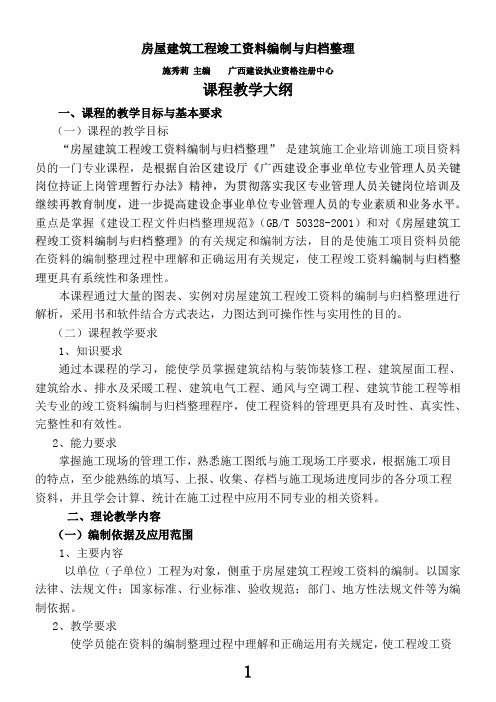 房屋建筑工程竣工资料编制与归档整理大纲