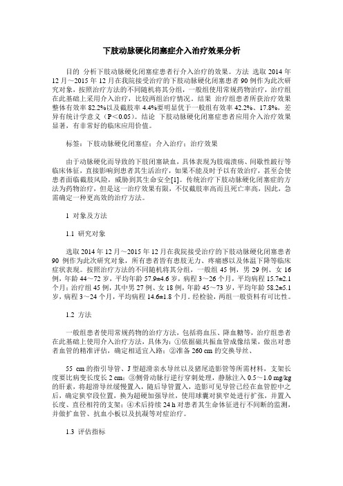 下肢动脉硬化闭塞症介入治疗效果分析