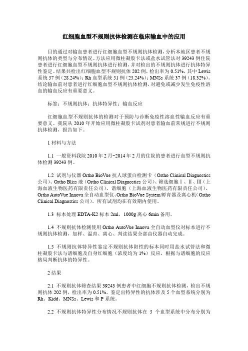 红细胞血型不规则抗体检测在临床输血中的应用