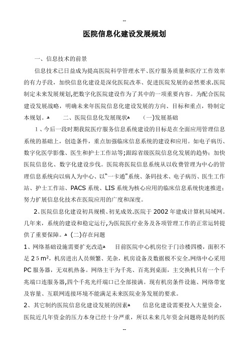 医院信息化建设发展规划