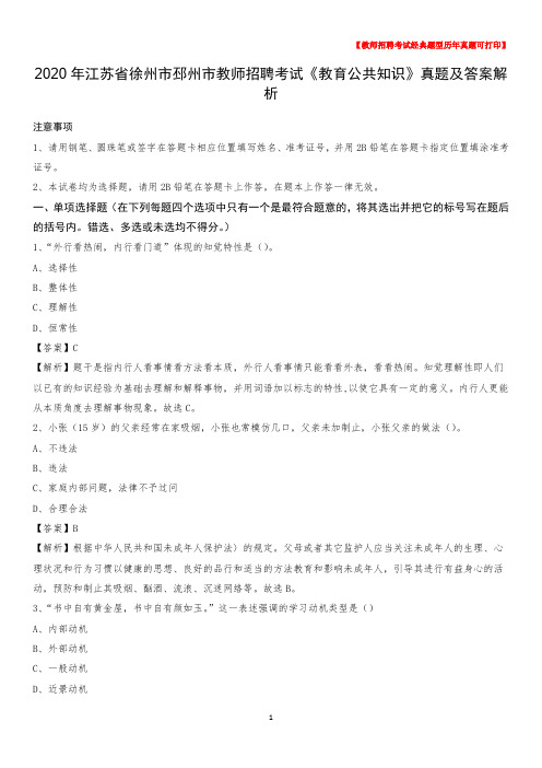 2020年江苏省徐州市邳州市教师招聘考试《教育公共知识》真题及答案解析