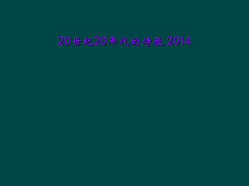20世纪20年代的诗歌 2014