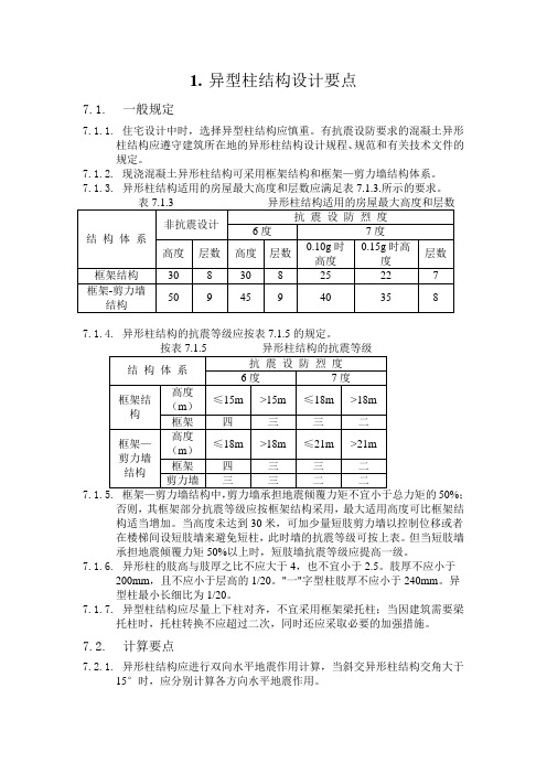 异型柱结构设计要点