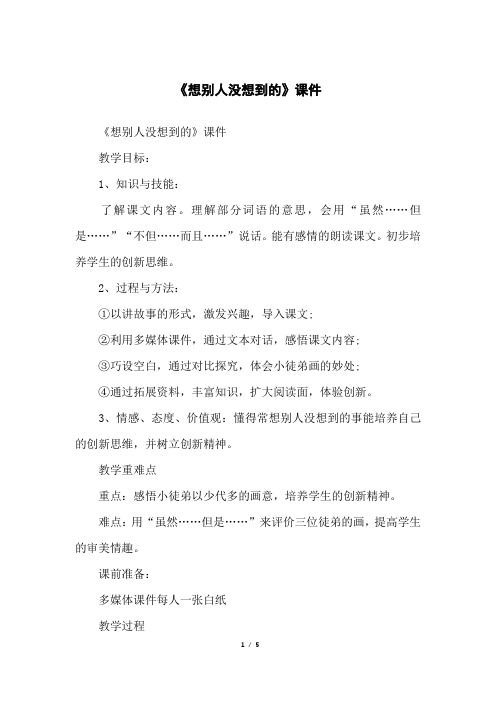 《想别人没想到的》课件