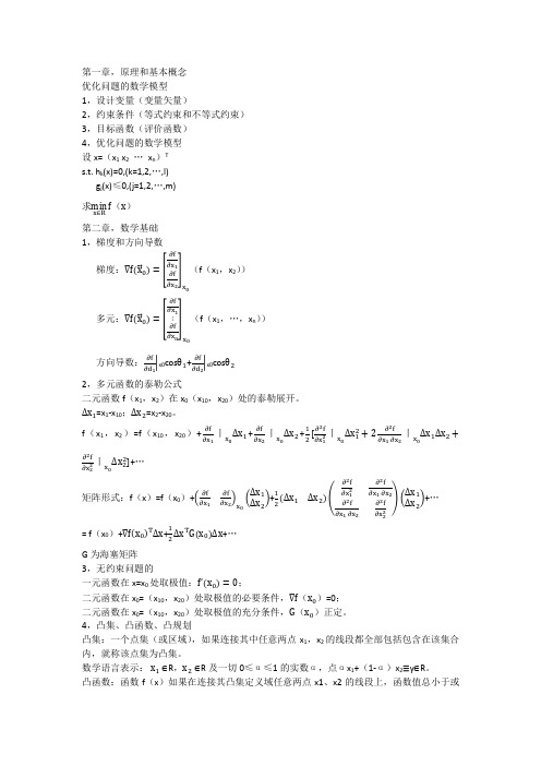 机械优化设计第一、二章