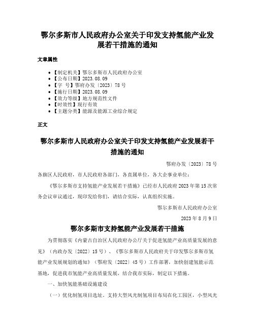 鄂尔多斯市人民政府办公室关于印发支持氢能产业发展若干措施的通知