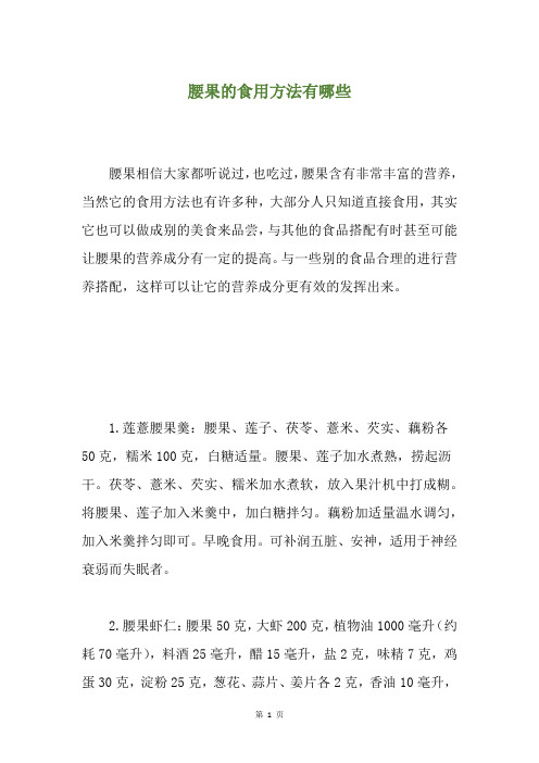 腰果的食用方法有哪些