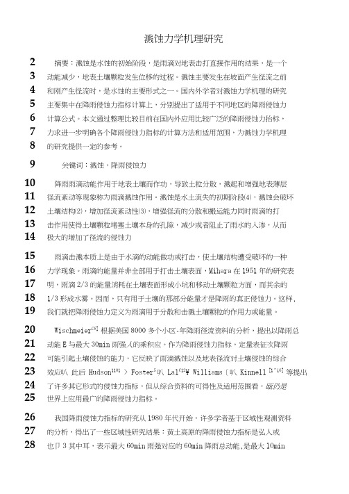 最新溅蚀力学机理研究综述