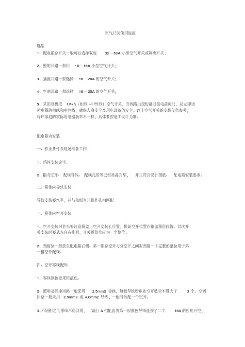 新版空气开关安装使用规范-精选.pdf