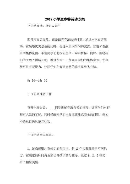 2019小学生春游活动方案