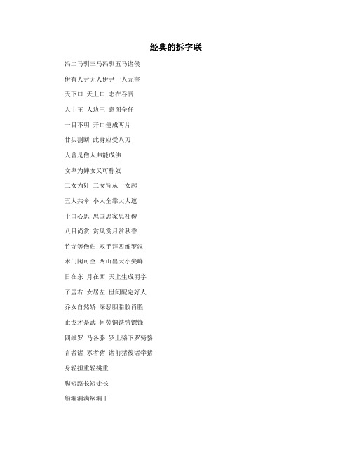 经典的拆字联