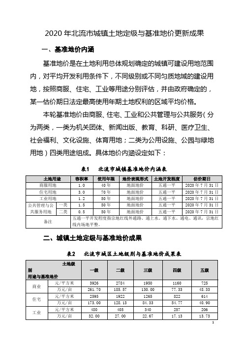 2020年北流市城镇土地定级与基准地价更新成果