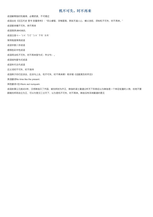 机不可失，时不再来的意思_机不可失，时不再来的成语解释