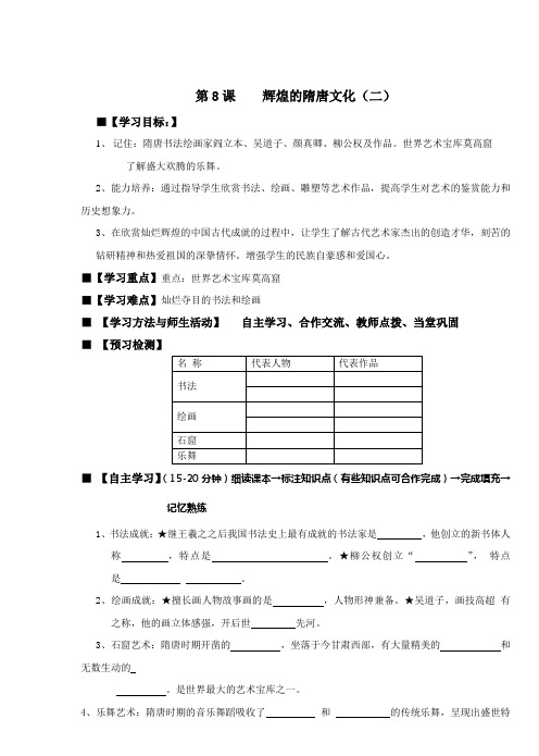 人教版历史七年级下第_8_课__辉煌的隋唐文化(二)教案