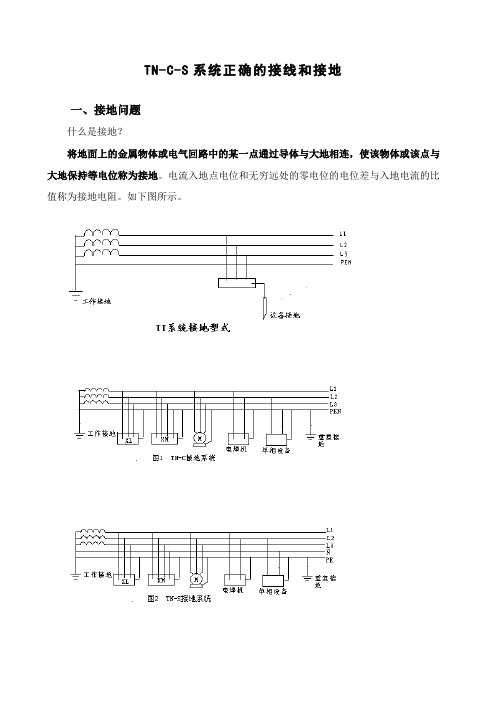 TN-C-S系统正确的接线和接地资料