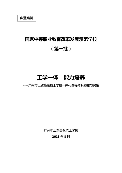 5典型案例2：广州市工贸高级技工学校一体化课程体系构建与实施(定稿)