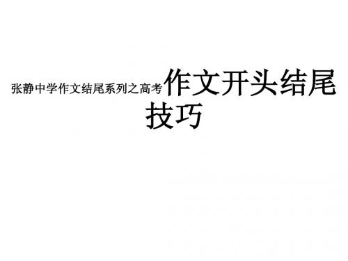 张静中学作文结尾系列之高考作文开头结尾技巧