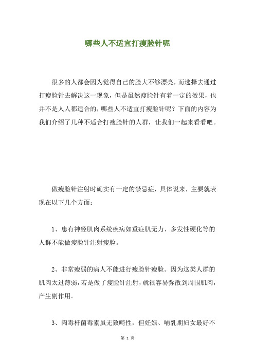 精选哪些人不适宜打瘦脸针呢