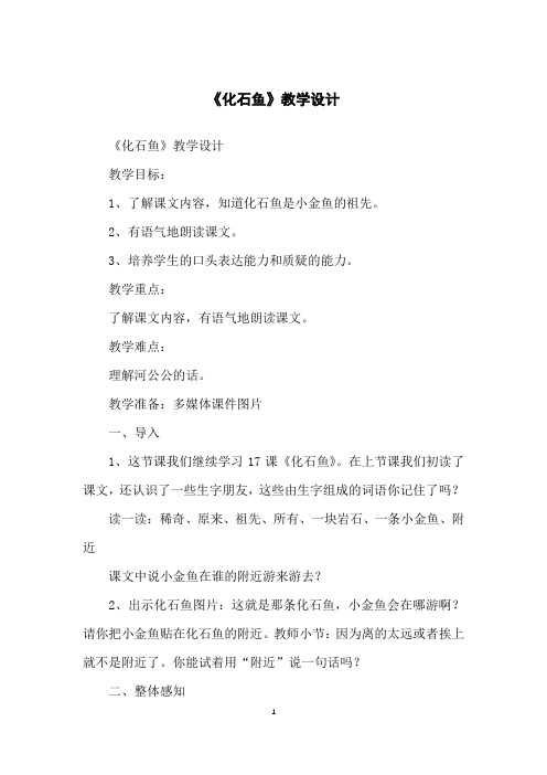 《化石鱼》教学设计