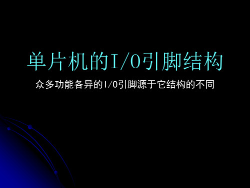 单片机的IO引脚结构共25页PPT资料