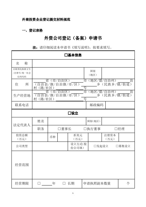 精品2_外商投资企业登记表及提交材料规范