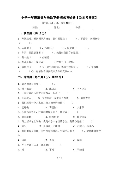 小学一年级道德与法治下册期末考试卷【及参考答案】
