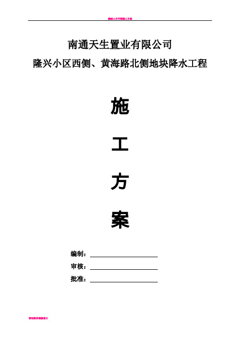 R12017地块降水施工方案