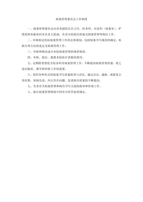 医院病案管理委员会工作制度