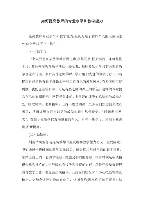 如何提高教师的专业水平和教学能力