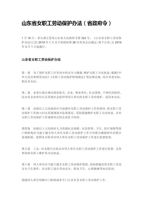 山东省女职工劳动保护办法