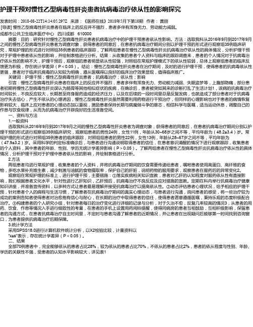 护理干预对慢性乙型病毒性肝炎患者抗病毒治疗依从性的影响探究