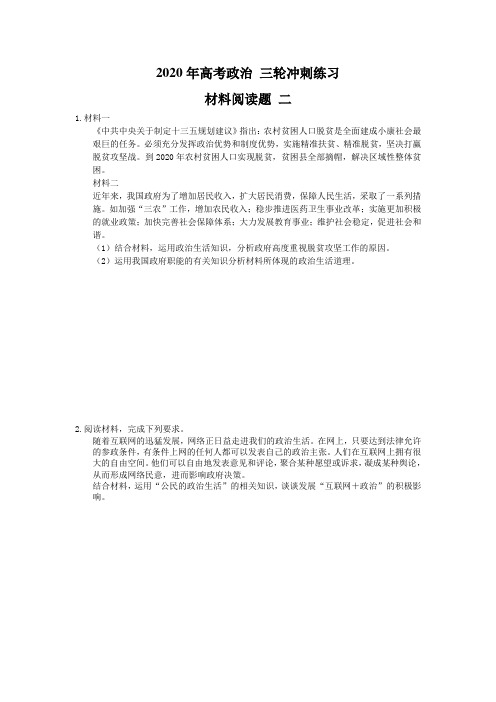 2020年高考政治 三轮冲刺练习 材料阅读题 二(15题含答案解析)