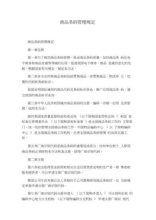 商品条码管理规定