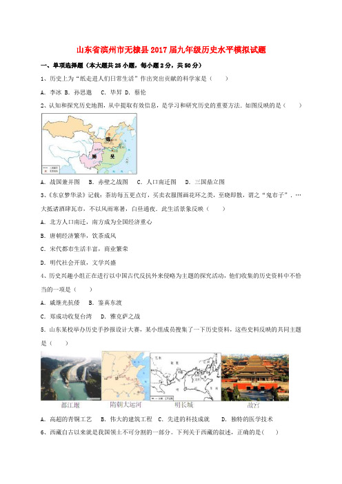 【精品】山东省滨州市无棣县2017届九年级《历史》水平模拟试题及答案