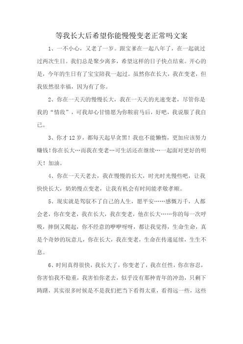 等我长大后希望你能慢慢变老正常吗文案