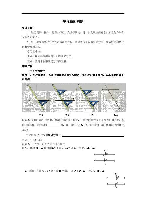 七年级数学下册平行线的判定导学案