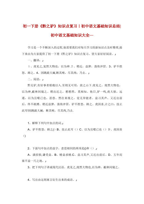 初一下册《黔之驴》知识点复习初中语文基础知识总结初中