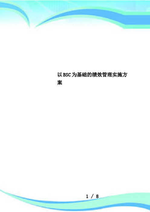以BSC为基础的绩效管理实施方案