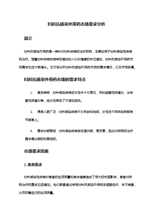 2024年妇科抗感染外用药市场需求分析