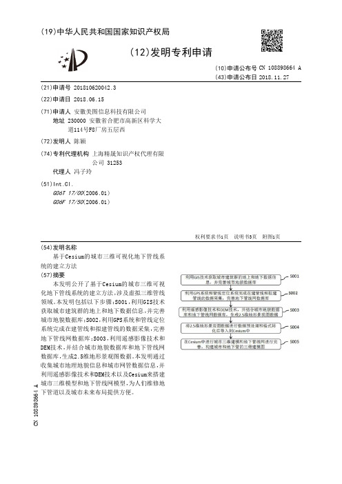 基于Cesium的城市三维可视化地下管线系统的建立方法[发明专利]