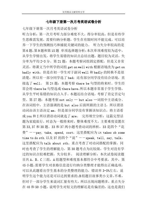 七年级下册第一次月考英语试卷分析