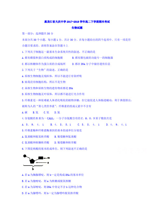 黑龙江省大庆中学2017-2018学年高二下学期期末考试生物试题 含答案