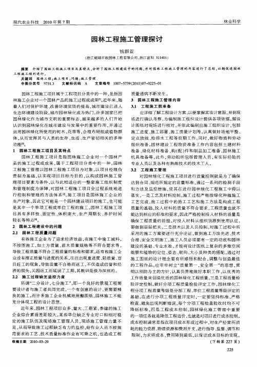 园林工程施工管理探讨