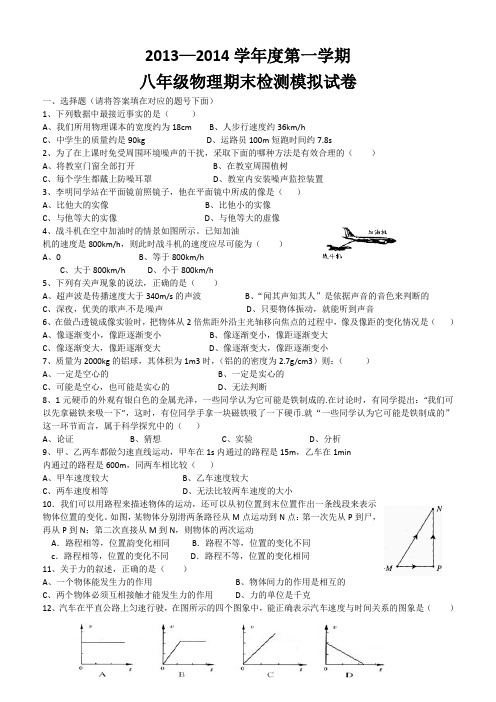 2013—2014学年第一学期八年级物理期末质量检测