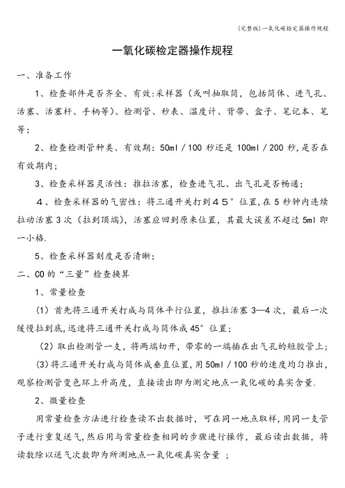 (完整版)一氧化碳检定器操作规程
