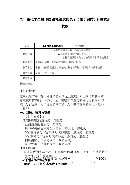 九年级化学全册《62溶液组成的表示(第2课时)》教案沪教版
