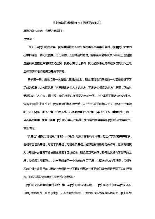 得到流动红旗班级发言(国旗下的演讲)
